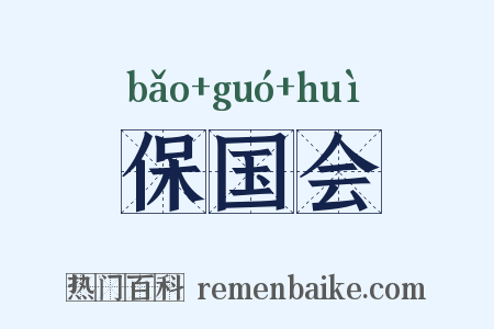 保国会是什么意思的图片